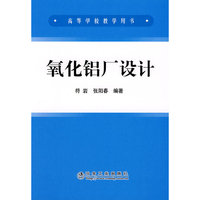 氧化铝厂设计(高等学校教学用书)(高等学校教学用书)