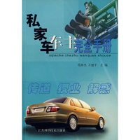 私家车主完全手册
