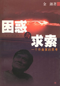 困惑与求索：一个作曲家的思考