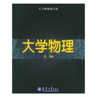 大学物理.上册（含CD-ROM光盘一张）
