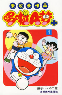 哆啦A梦未收录作品1