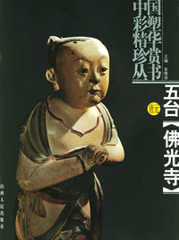 五台[佛光寺]唐元--中国彩塑精华珍赏丛书