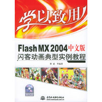 Flash MX2004中文版闪客动画典型实例教程（附CD-ROM光盘一张）——学以致用