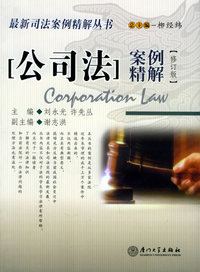 公司法案例精解（修订版）——最新司法案例精解丛书