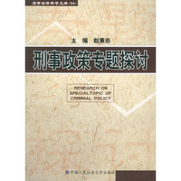 刑事政策专题探讨——刑事法律科学文库；54