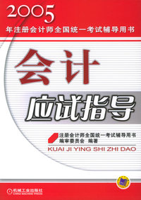 会计应试指导——2005年注册会计师全国统一考试辅导用书