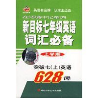 新目标七年级英语词汇必备（上学期）（书+磁带）