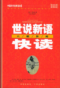 世说新语快读：六朝异闻