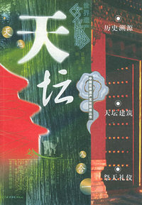 天坛（特价\封底打有圆孔）——中国世界遗产文化旅游丛书