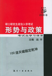 2006年硕士研究生政治入学考试形势与政策
