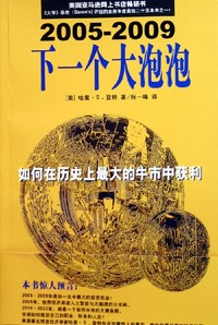 下一个大泡泡(如何在历史上最大的牛市中获利2005-2009)
