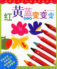 红黄蓝变变变