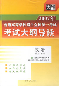 2007年普通高等学校招生全国统一考试考试大纲导读:政治(文科/单科)