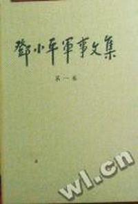 邓小平军事文集(第1卷)(精)