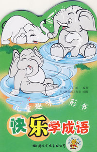 儿童趣味异形书：快乐学成语（注音版）