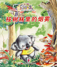 桉树林里的烟雾（注音版）