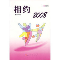 相约2008——拼音版