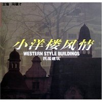小洋楼风情(民居建筑)
