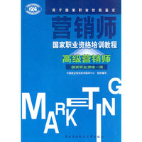 高级营销师(国家职业资格1级)/营销师国家职业资格培训教程