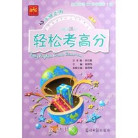 轻松考高分(附磁带新课标5级9年级适用双色版)/新课标轻松英语分级课堂