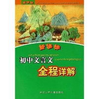 新课标初中文言文全程详解