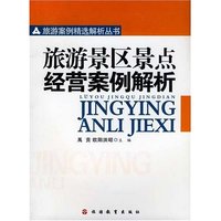 旅游景区景点经营案例解析