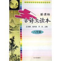 新课标古诗文读本(8年级)