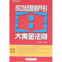 成功经营客户的8大黄金法则(疯狂经营书系)