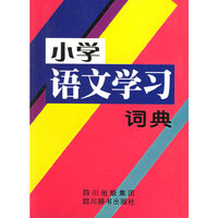 小学语文学习词典