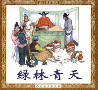 绿林青天