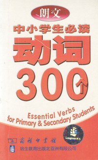 中小学生必读 动词300个