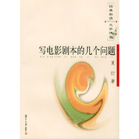 写电影剧本的几个问题——经典新读·文学课堂