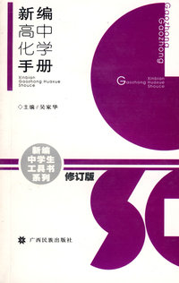 新编高中化学手册