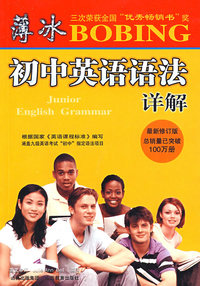 薄冰－初中英语语法详解（双色彩印）