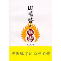 周楣聲·脈學