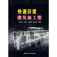 快速识读建筑施工图