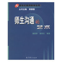 师生沟通的艺术/新世纪教师教育丛书