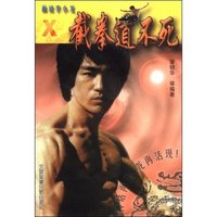 画说李小龙—截拳道不死 X