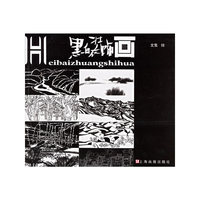 黑白装饰画