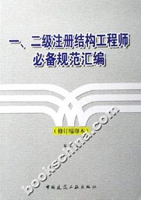 一、二级注册结构工程师必备规范汇编(修订缩印本)