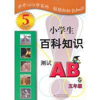 5年级小学生百科知识测试AB卷(新课标版)