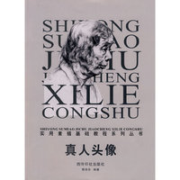 真人头像/实用素描基础教程系列丛书