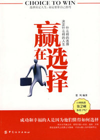 赢在选择