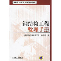 钢结构工程监理手册