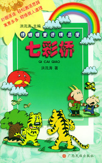 七彩桥(注音版)