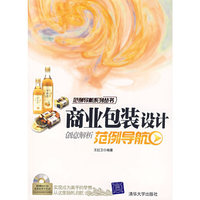 商业包装设计创意解析范例导航-(附DVD光盘1张)