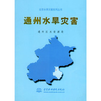 通州水旱灾害——北京水旱灾害系列丛书