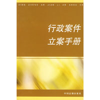 行政案件立案手册