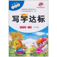五年级 下册-新课标人教版-写字达标-附不干胶卡通配图