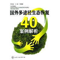 国外多途径生态恢复40案例解析
